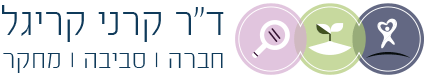 ד״ר קרני קריגל חברה.סביבה.מחקר
